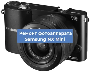 Прошивка фотоаппарата Samsung NX Mini в Ростове-на-Дону